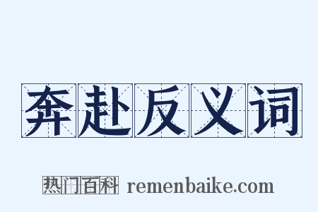 奔赴反义词是什么意思的图片